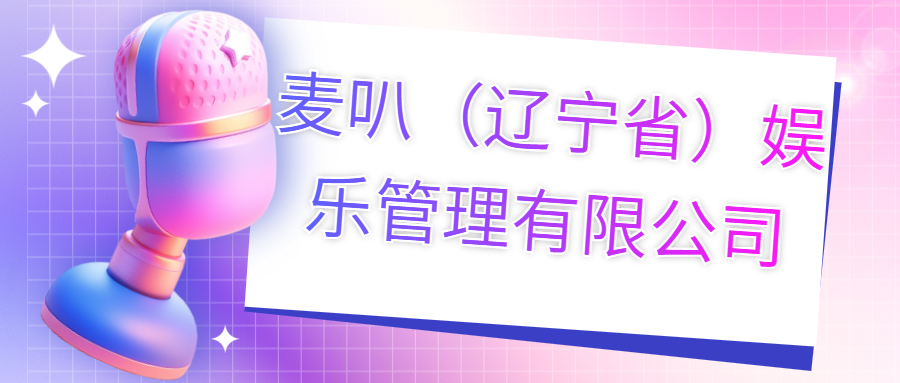 麥叭（遼寧?。蕵饭芾碛邢薰?>
                        </div>
                        <div   id=