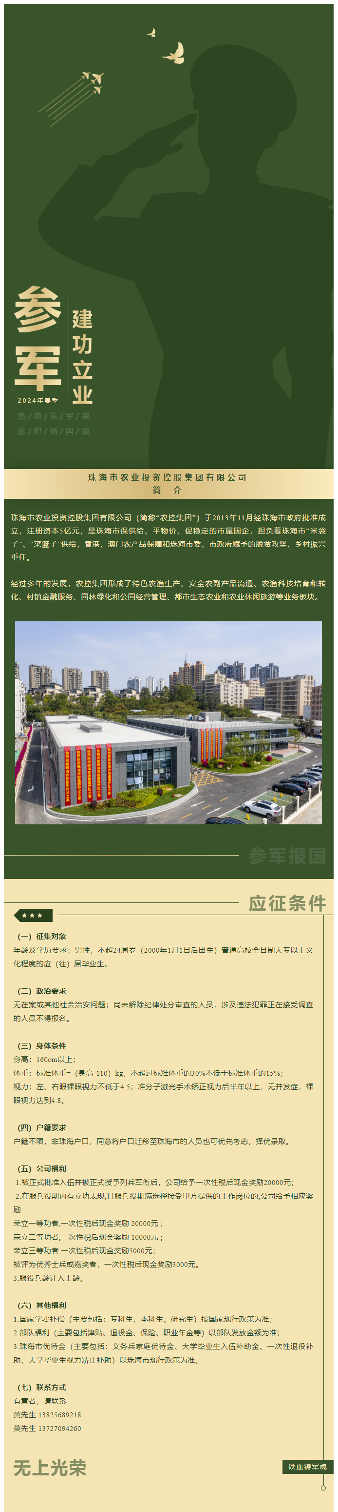 立志從軍 精誠(chéng)報(bào)國(guó) 珠海農(nóng)控集團(tuán)吹響參軍“集結(jié)號(hào)”！.png