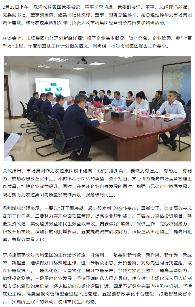 高質量 開新局  珠海農(nóng)控集團領導班子一行到市場集團調(diào)研.png