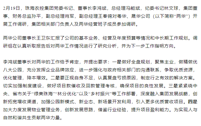 高質量 開新局 珠海農控集團領導班子一行到粵華、晟華公司調研.png
