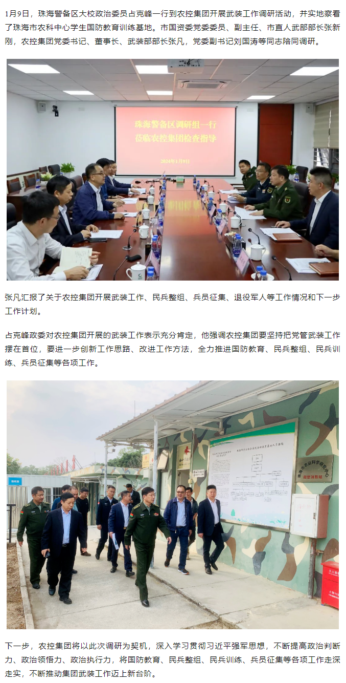 珠海警備區(qū)調研組一行蒞臨農(nóng)控集團調研指導.png