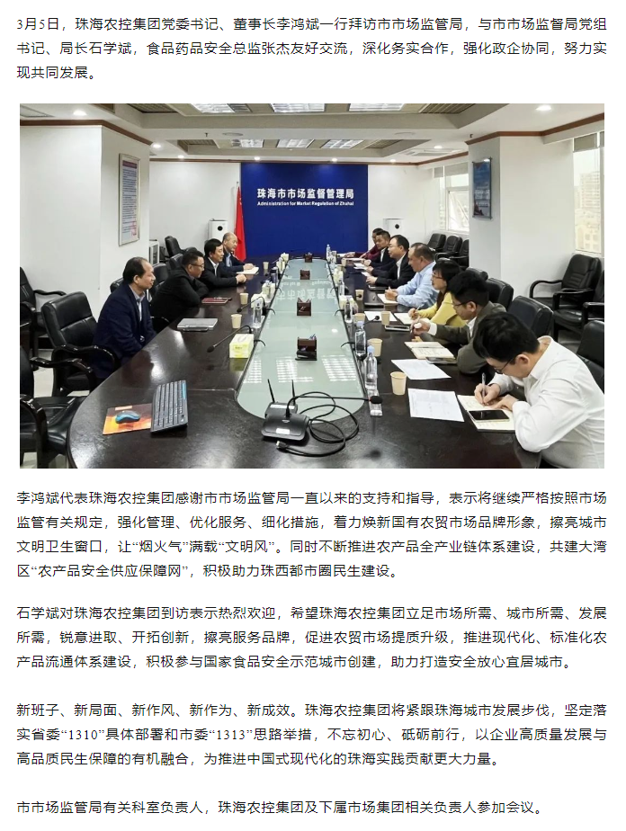 珠海農(nóng)控集團(tuán)黨委書記、董事長李鴻斌一行拜訪市市場監(jiān)管局.png