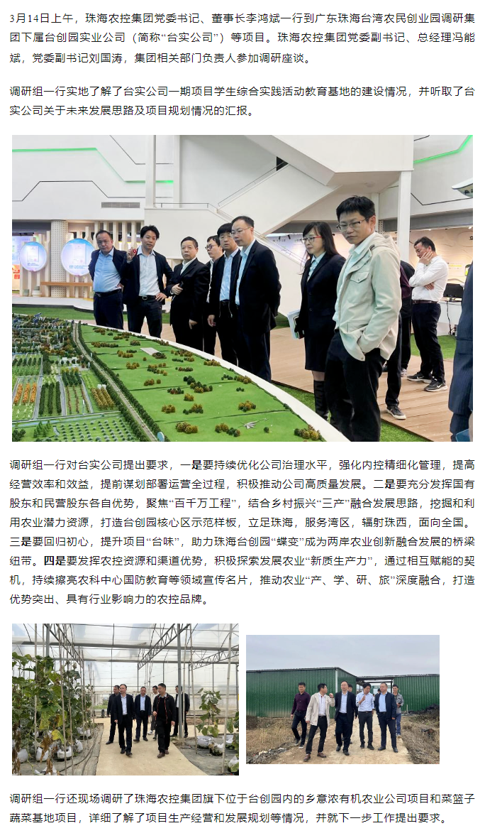 珠海農(nóng)控集 團黨委書記、董事長李鴻斌一行調(diào)研臺創(chuàng)園相關(guān)項目.png
