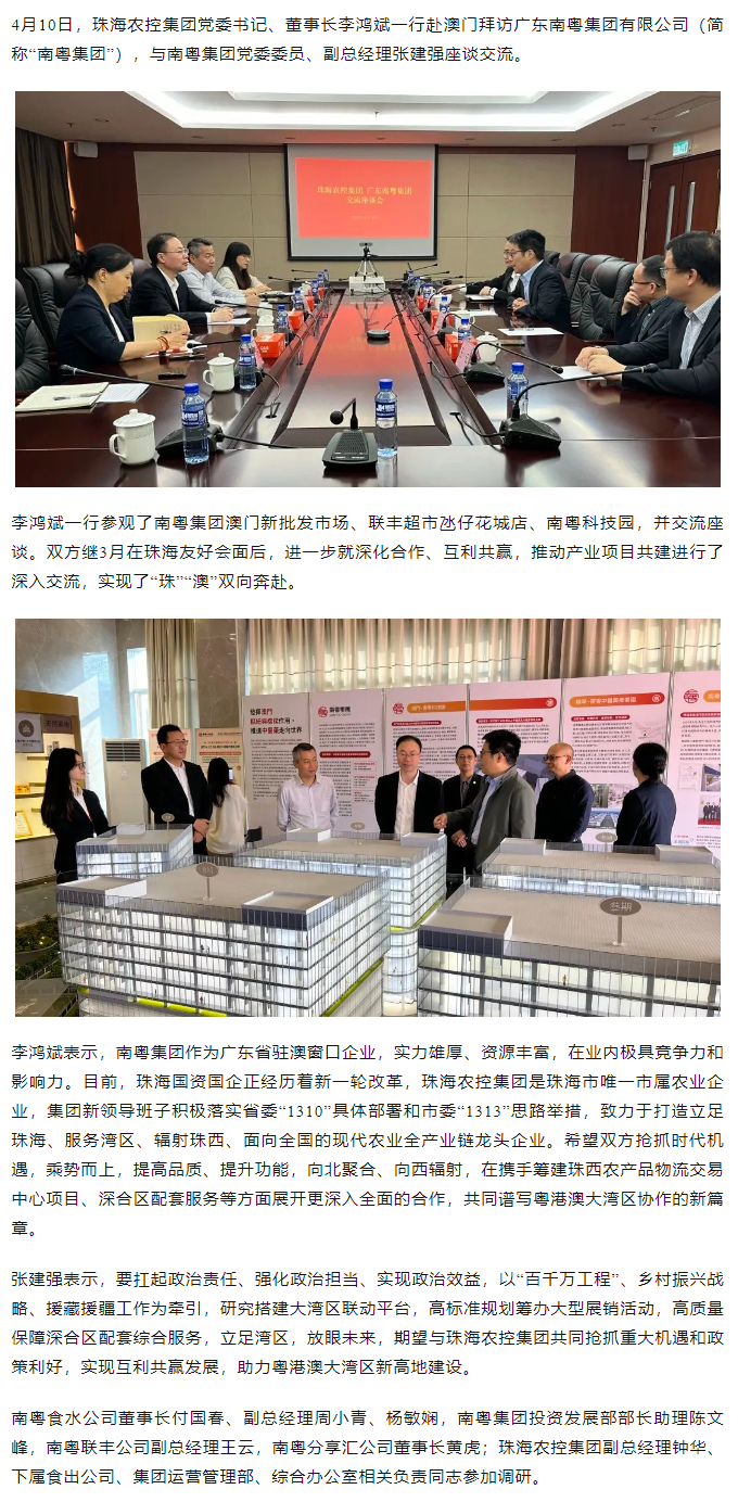 珠海農控集團黨委書記、董事長李鴻斌一行拜訪廣東南粵集團有限公司.png