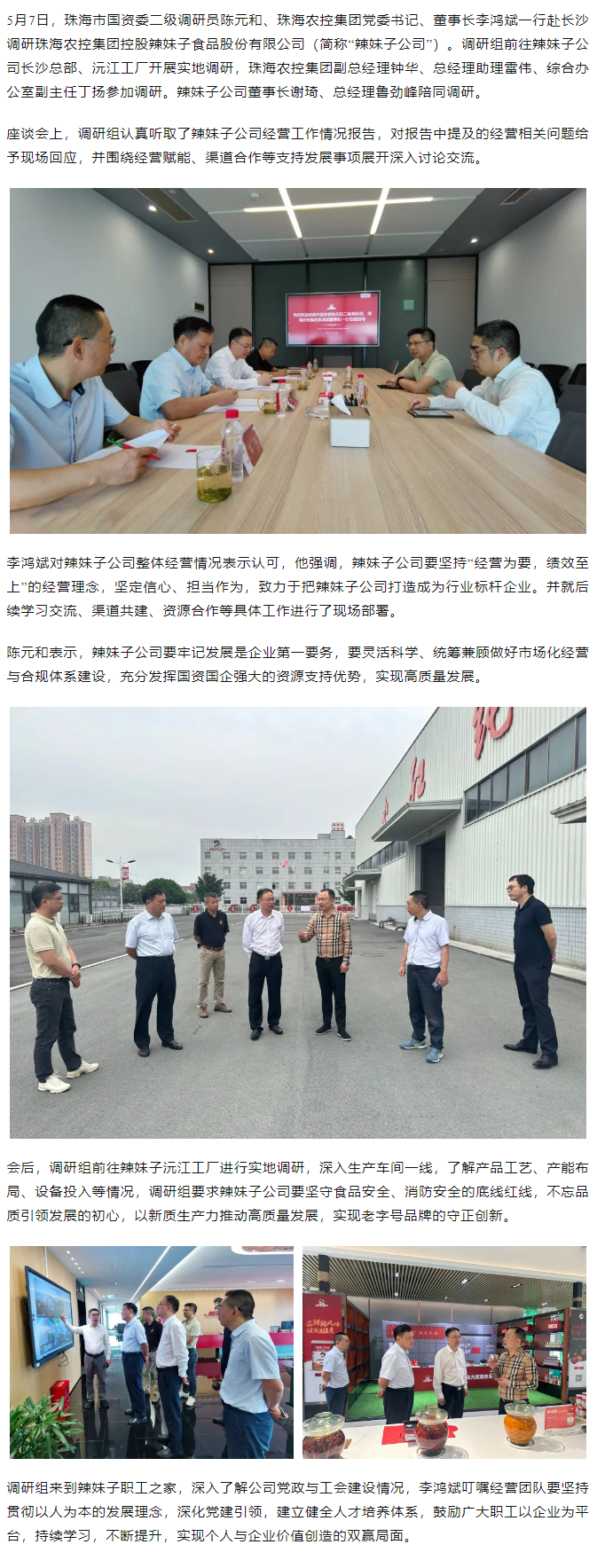 珠海市國資委、珠海農(nóng)控集團領導一行調(diào)研珠海農(nóng)控集團控股辣妹子公司.png