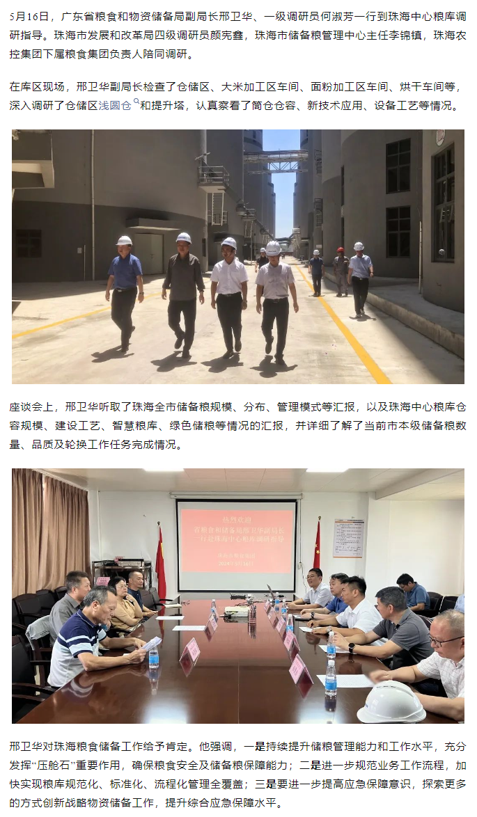 廣東省糧食和物資儲備局副局長邢衛(wèi)華、一級調(diào)研員何淑芳一行到珠海中心糧庫調(diào)研指導(dǎo).png