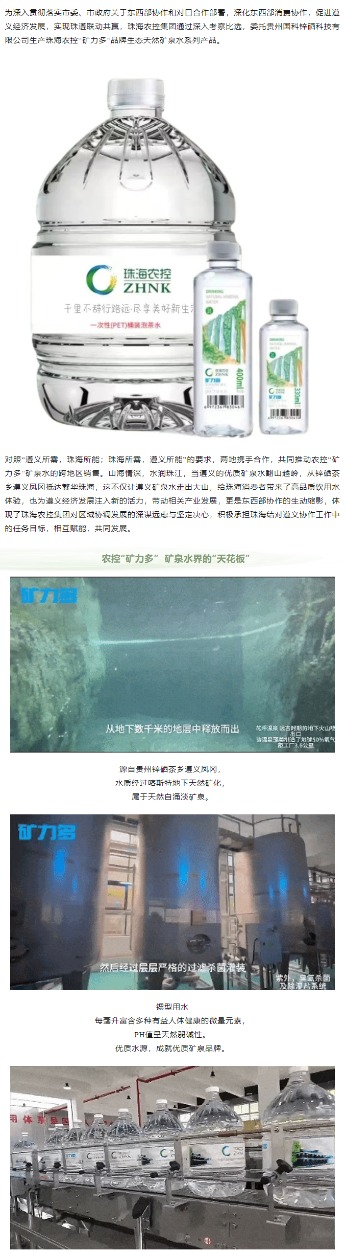 珠遵協(xié)作 農(nóng)控“礦力多”，共飲一源水.png