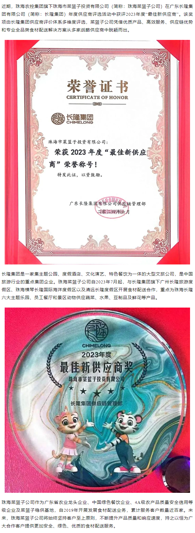 實(shí)力認(rèn)證！珠海菜籃子公司獲長隆集團(tuán)2023年度“最佳新供應(yīng)商”榮譽(yù).png