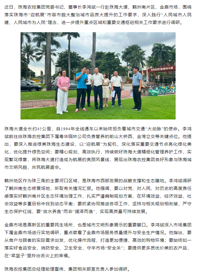 珠海農(nóng)控集團黨委書記、董事長李鴻斌調(diào)研“迎航展”市容市貌大整治城市品質(zhì)大提升工作.png