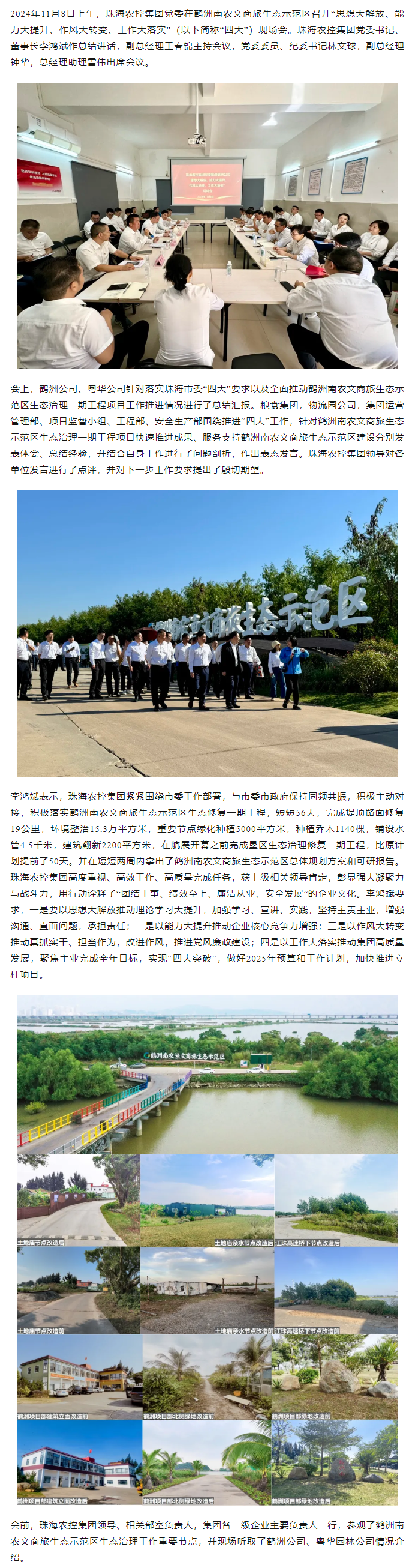 珠海農(nóng)控集團黨委在鶴洲南農(nóng)文商旅生態(tài)示范區(qū)召開“思想大解放、能力大提升、作風(fēng)大轉(zhuǎn)變、工作大落實” 現(xiàn)場會.png