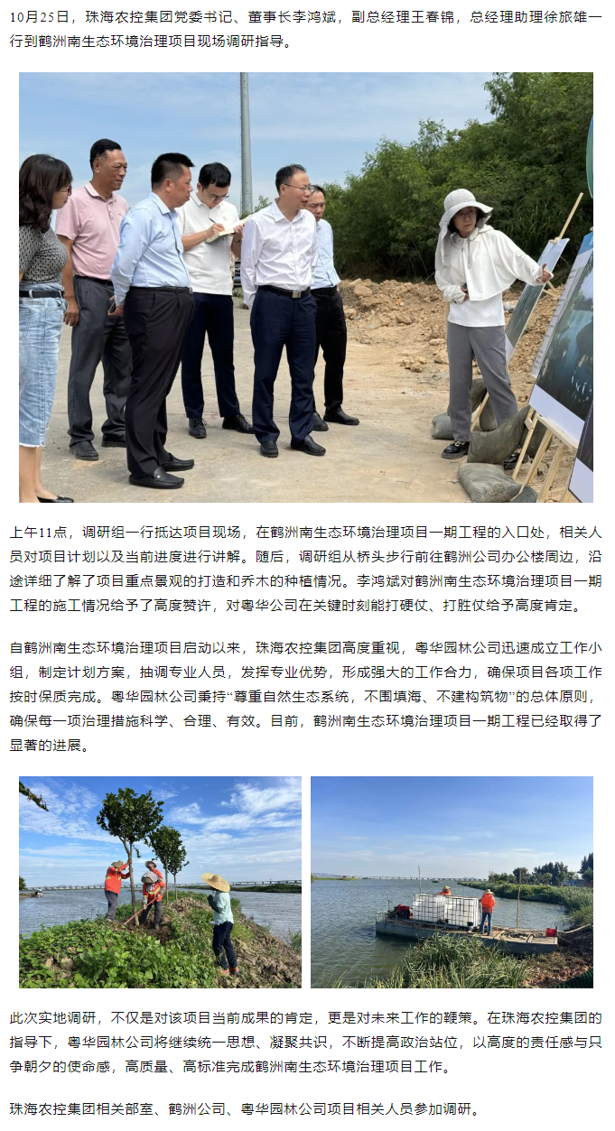 珠海農(nóng)控集團(tuán)黨委書記、董事長李鴻斌調(diào)研鶴洲南生態(tài)環(huán)境治理工作.png