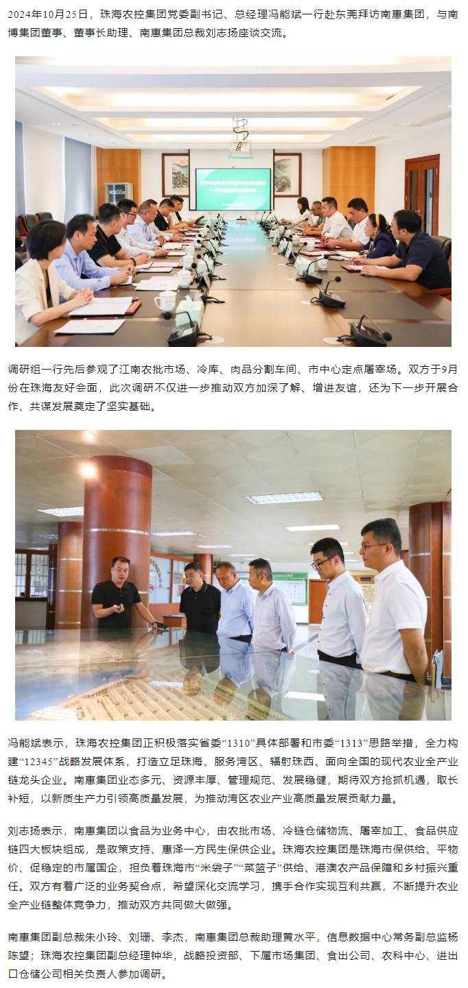 珠海農(nóng)控集團黨委副書記、總經(jīng)理馮能斌一行至南惠集團調(diào)研座談.png