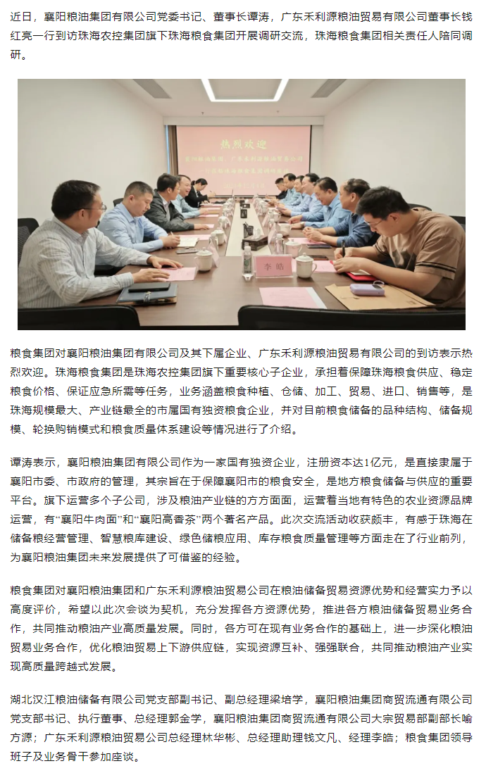 襄陽(yáng)糧油集團(tuán)黨委書(shū)記、董事長(zhǎng)譚濤和廣東禾利源糧油貿(mào)易公司董事長(zhǎng)錢(qián)紅亮一行到珠海糧食集團(tuán)開(kāi)展調(diào)研交流.png
