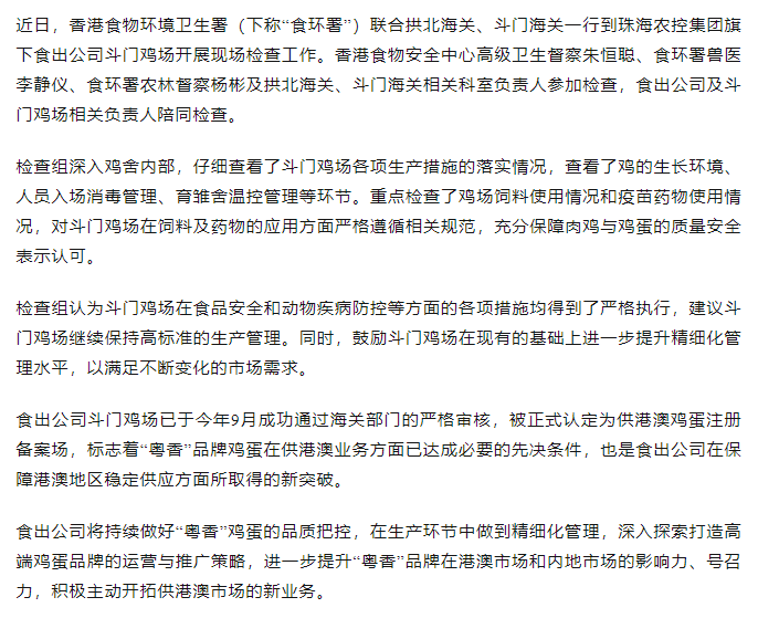 持續(xù)強化源頭管理力度 筑牢供港食品安全防線丨香港食物環(huán)境衛(wèi)生署聯(lián)合拱北海關(guān)、斗門海關(guān)一行到食出公司斗門雞場現(xiàn)場檢查工作.png
