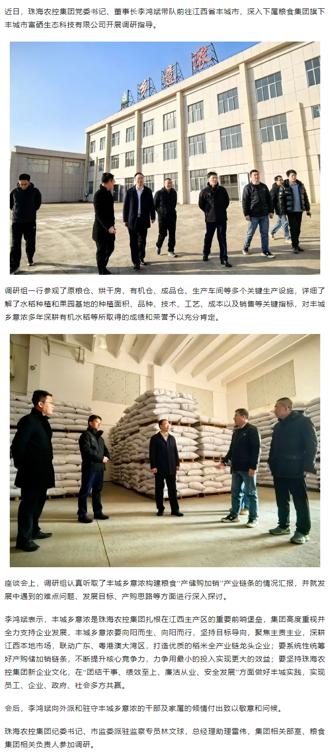 珠海農(nóng)控集團黨委書記、董事長李鴻斌帶隊調(diào)研豐城鄉(xiāng)意濃公司.png